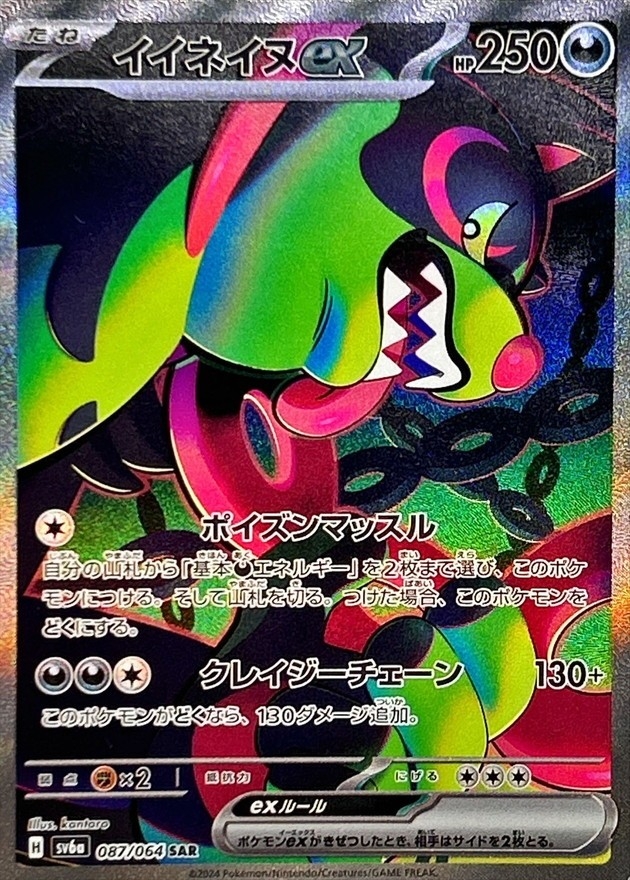 Pokemon Okidog ex SAR 087/064 sv6a Night Wanderer