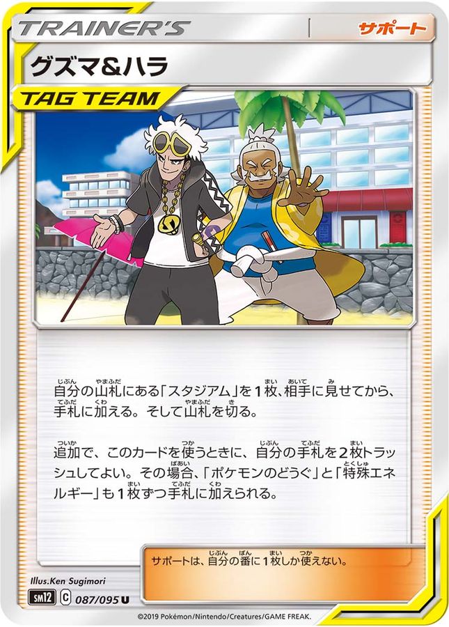 Pokemon Guzma & Hala U 087/095 sm12 Alter Genesis