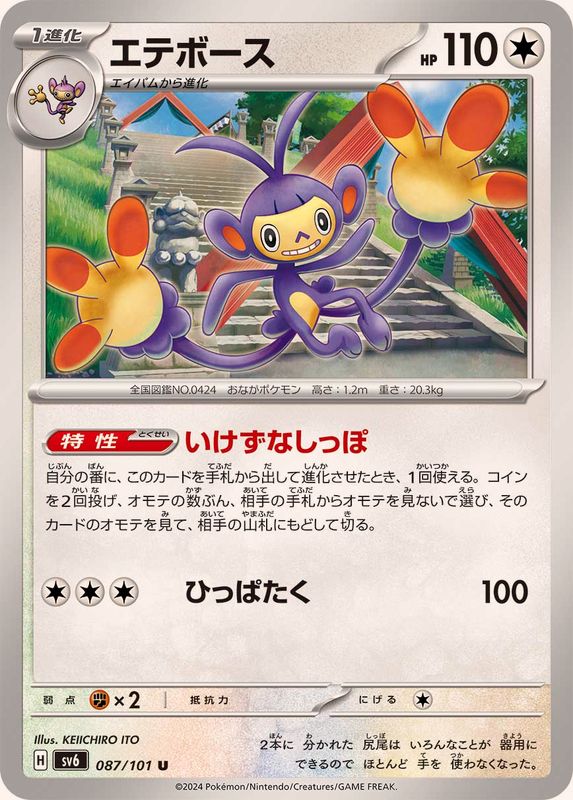 Pokemon Ambipom U 087/101 sv6 Mask Of Change