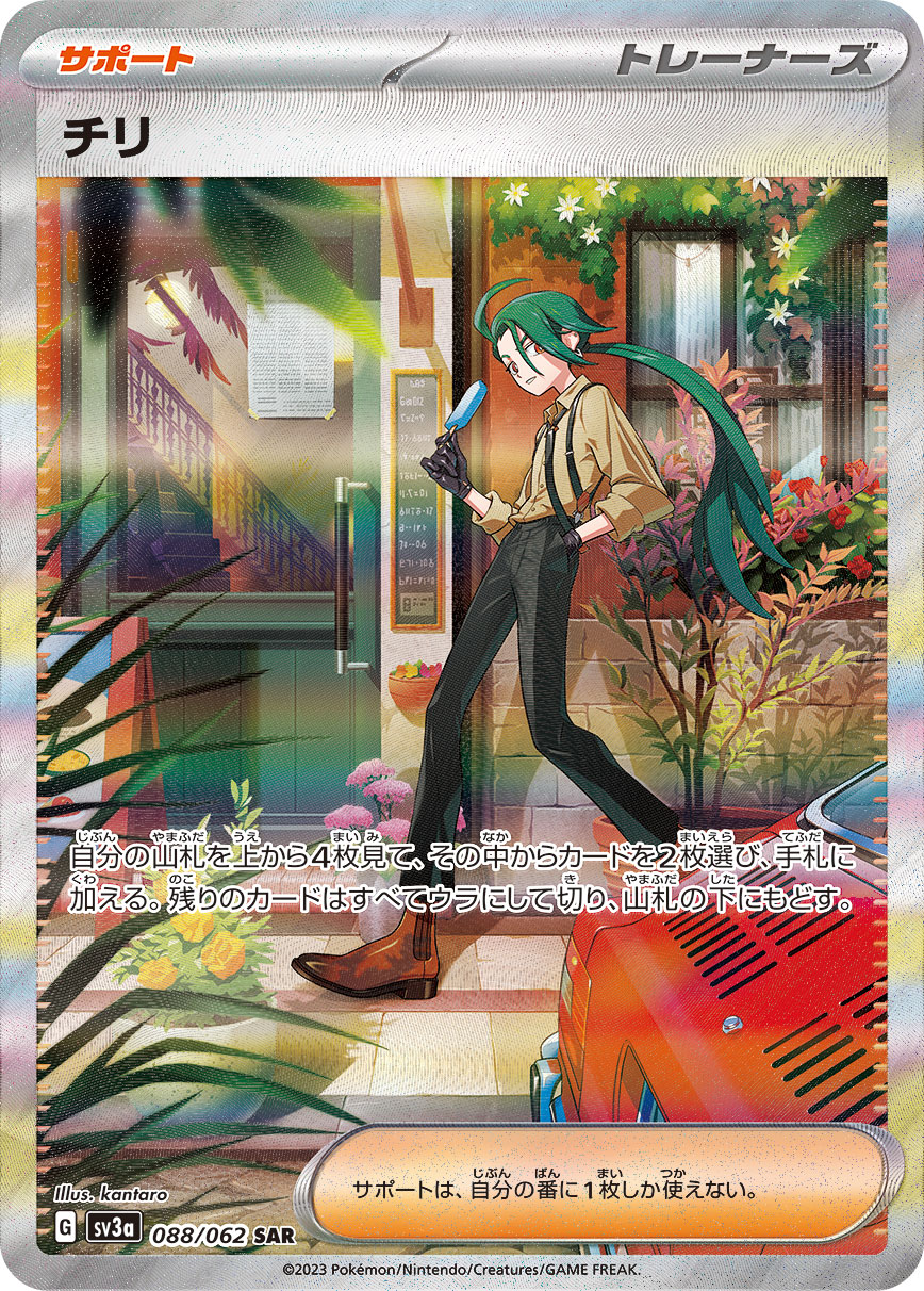 Pokemon Rika SAR 088/062 sv3a Raging Surf