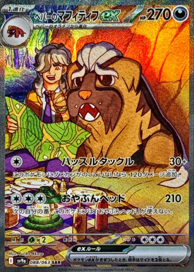 Pokemon Arven's Mabosstiff ex SAR 088/063 sv9a Heat Wave Arena