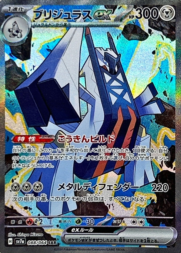 Pokemon Archaludon ex SAR 088/064 sv7a Paradise Dragona