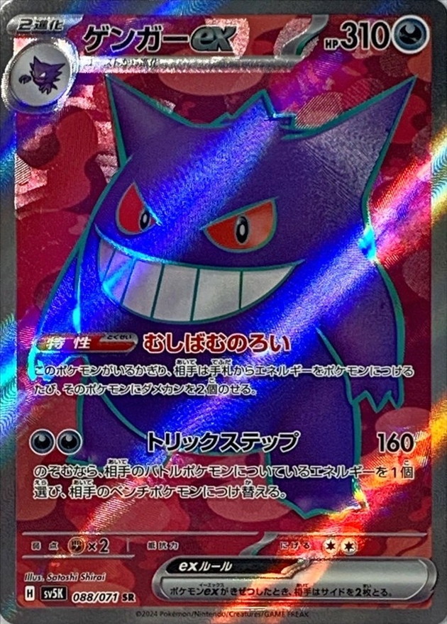 Pokemon Gengar ex SR 088/071 sv5k Wild Force