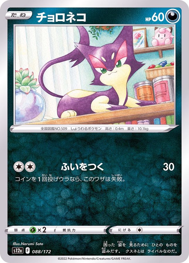 Purrloin  088/172 S12A