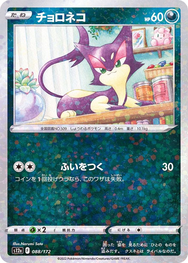 Pokemon Purrloin - 088/172 s12a Vstar Universe [REVERSE HOLO]