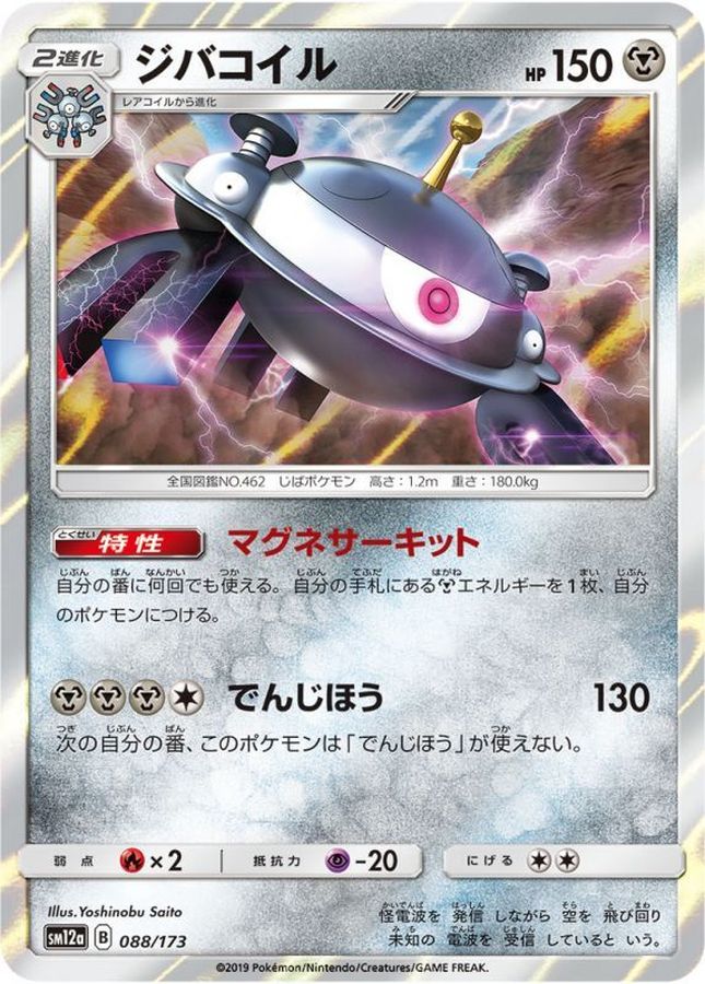 Pokemon Magnezone - 088/173 sm12a Tag All Stars