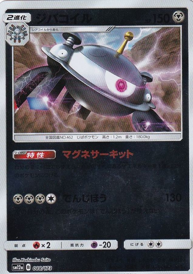 Magnezone  088/173 SM12A