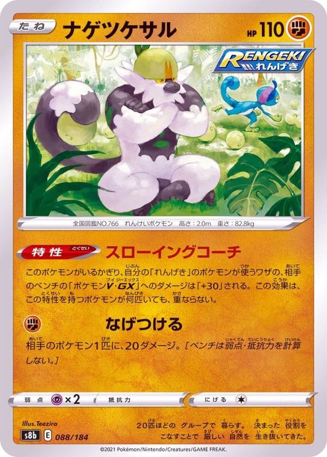 Pokemon Passimian - 088/184 s8b Vmax Climax