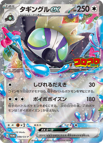 Pokemon Grafaiai ex P 088/SV-P promo Promo