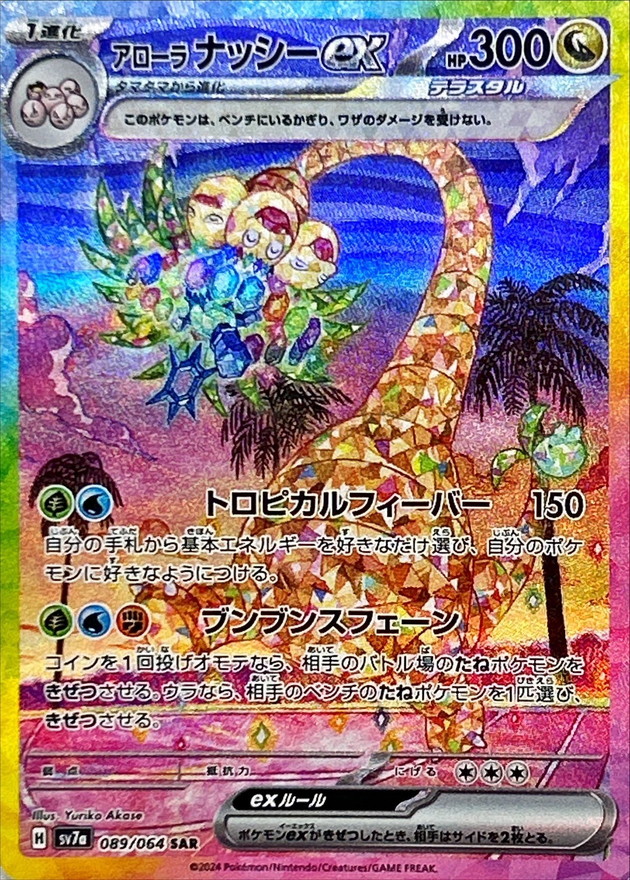 Pokemon Alolan Exeggutor ex SAR 089/064 sv7a Paradise Dragona