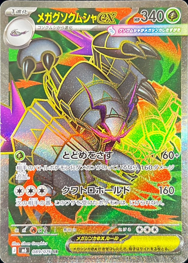 Mega Golisopod ex SR 089/076 M6