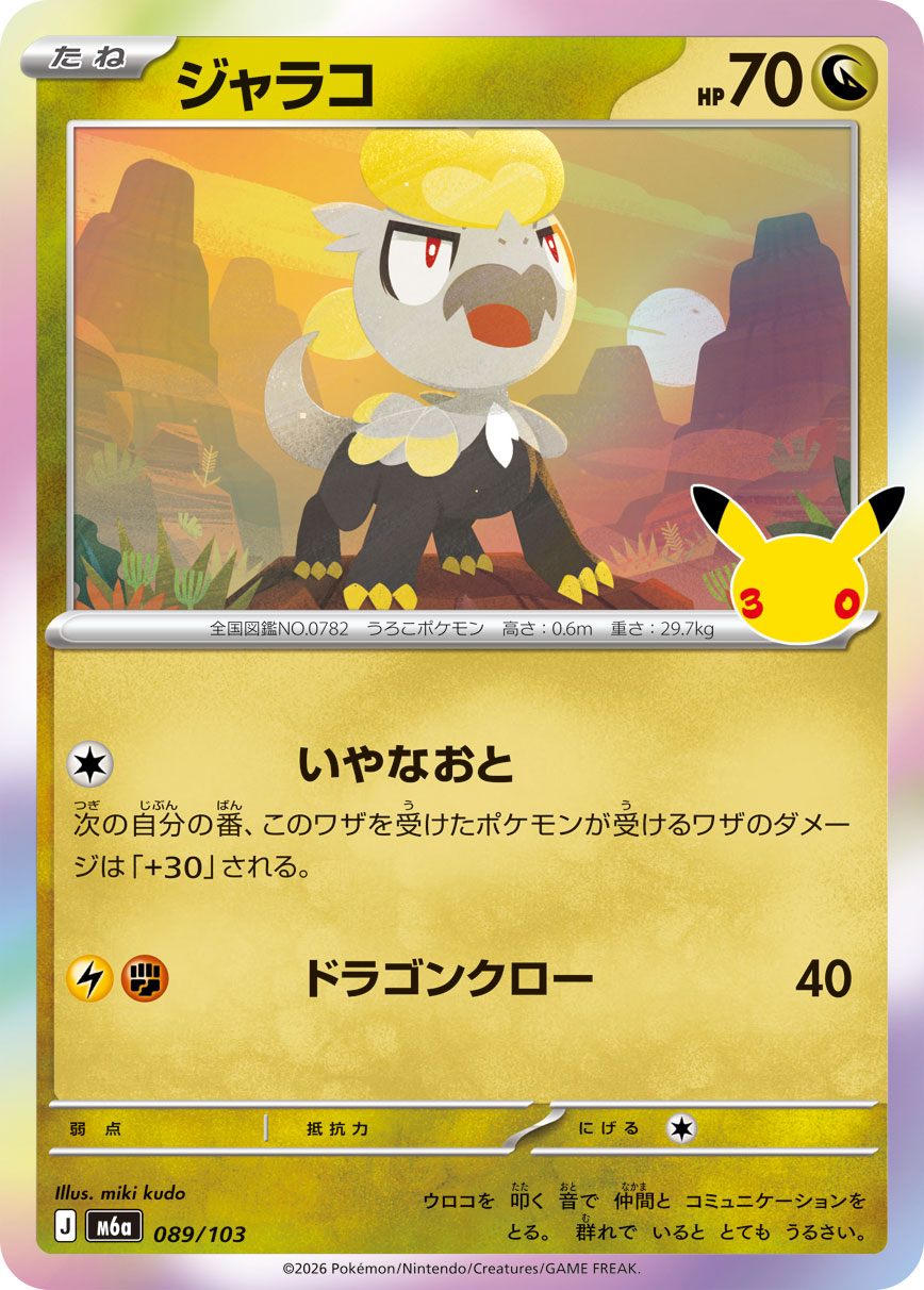 Jangmo-o  089/103 M6A
