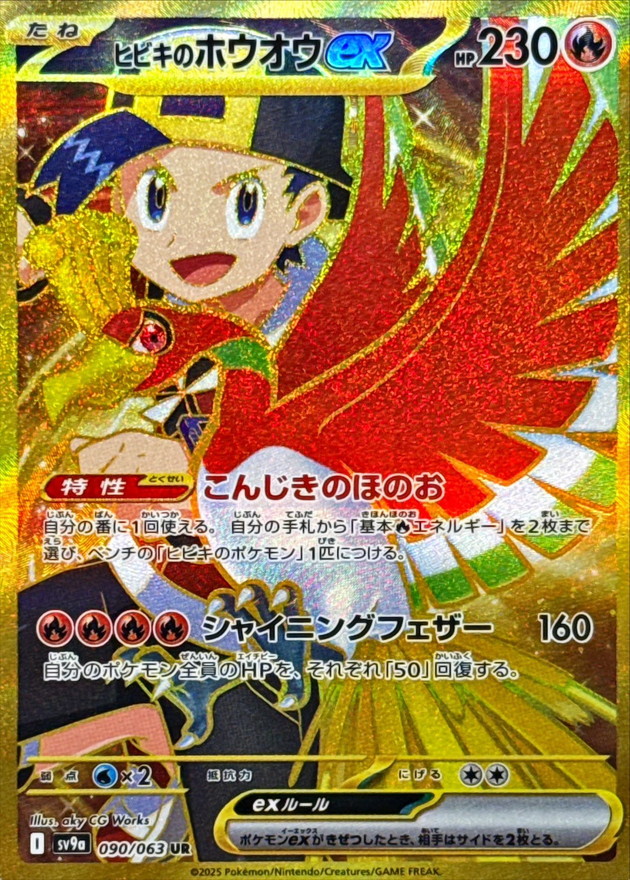 Pokemon Ethan's Ho-Oh ex UR 090/063 sv9a Heat Wave Arena