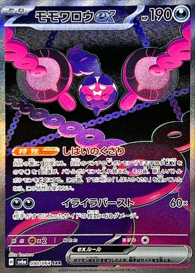 Pokemon Pecharunt ex SAR 090/064 sv6a Night Wanderer