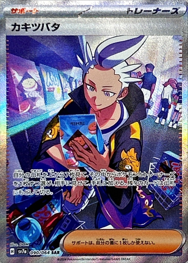 Pokemon Drayton SAR 090/064 sv7a Paradise Dragona