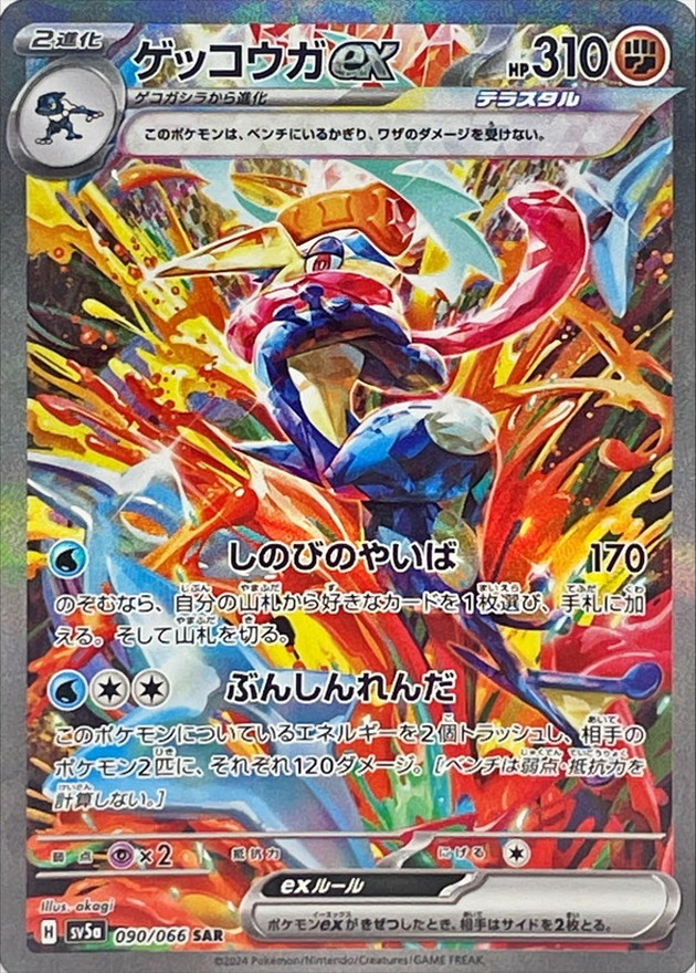 Pokemon Greninja ex SAR 090/066 sv5a Crimson Haze