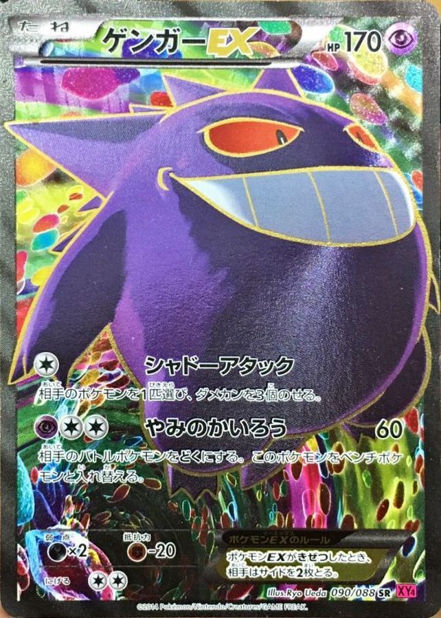 Gengar EX SR 090/088 XY4