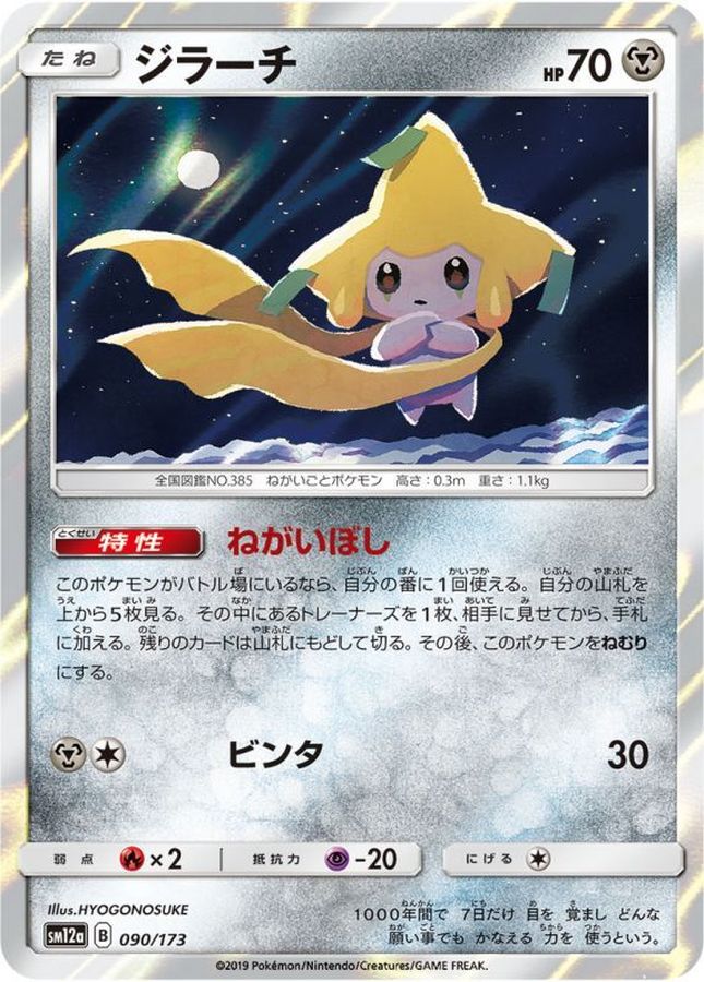 Pokemon Jirachi - 090/173 sm12a Tag All Stars