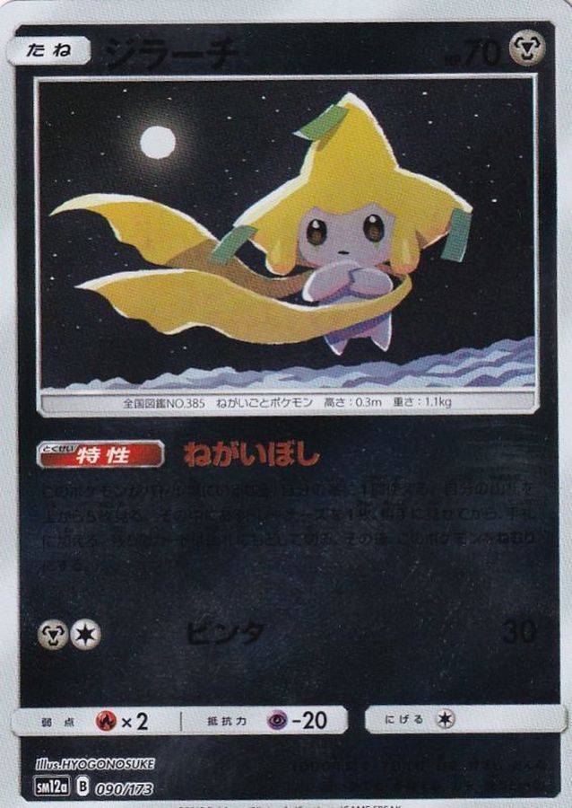 Jirachi  090/173 SM12A
