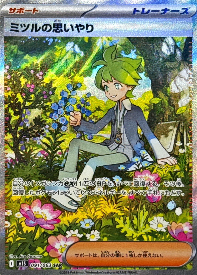 Pokemon Wally's Compassion SAR 091/063 m1s Mega Symphonia