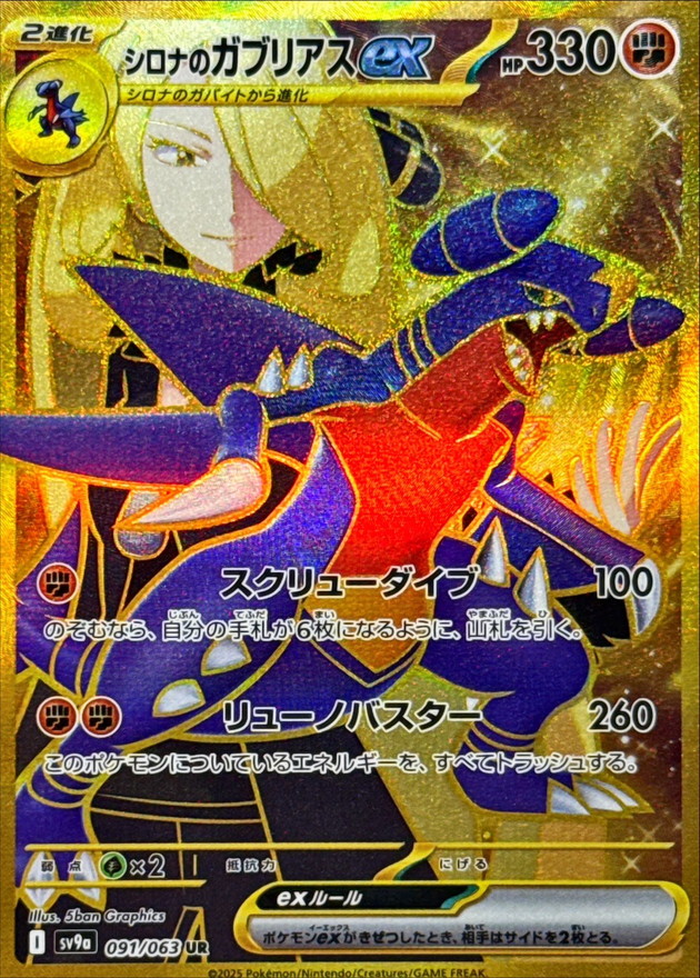 Pokemon Cynthia's Garchomp ex UR 091/063 sv9a Heat Wave Arena