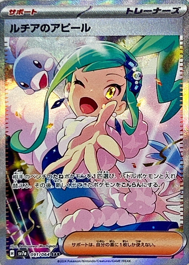 Pokemon Lisia's Appeal SAR 091/064 sv7a Paradise Dragona