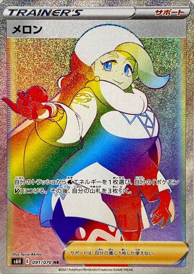 Pokemon Melony HR 091/070 s6h Silver Lance