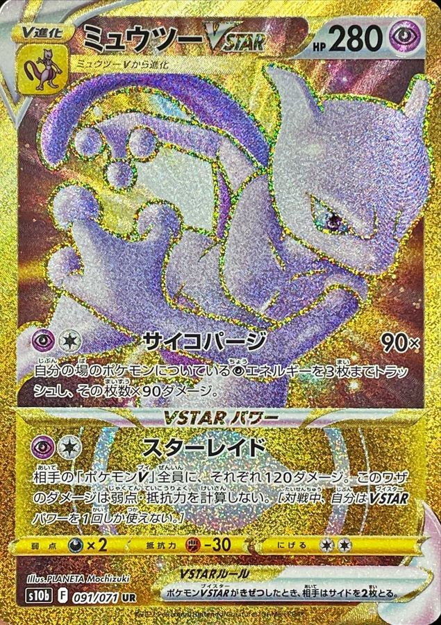 Mewtwo VSTAR UR 091/071 S10B