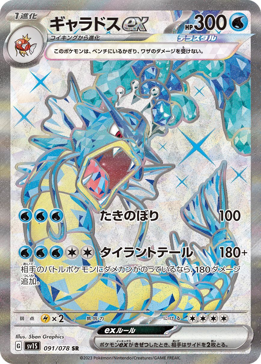 Pokemon Gyarados ex SR 091/078 sv1s Scarlet Ex