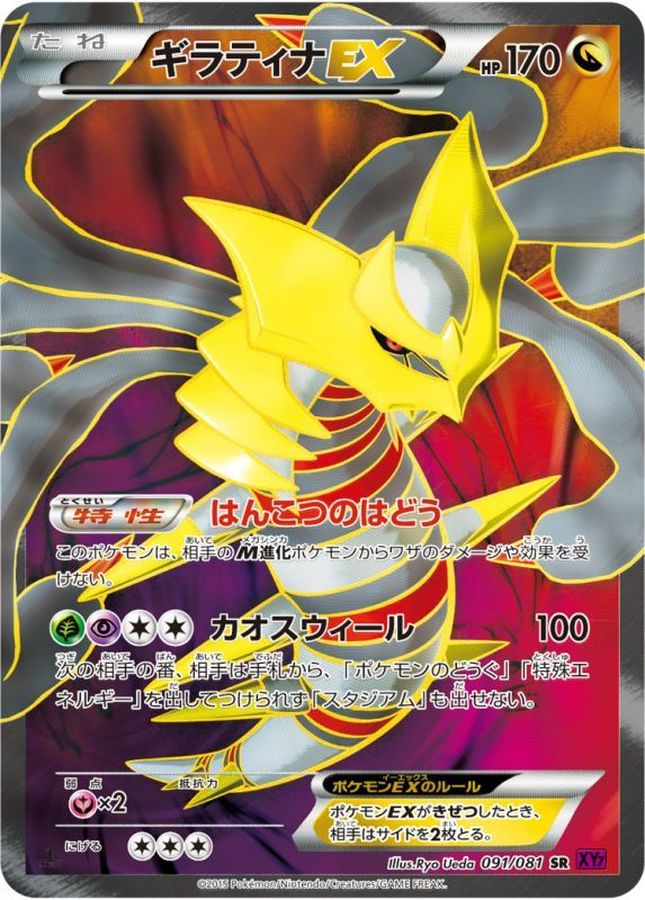 Giratina EX SR 091/081 XY7
