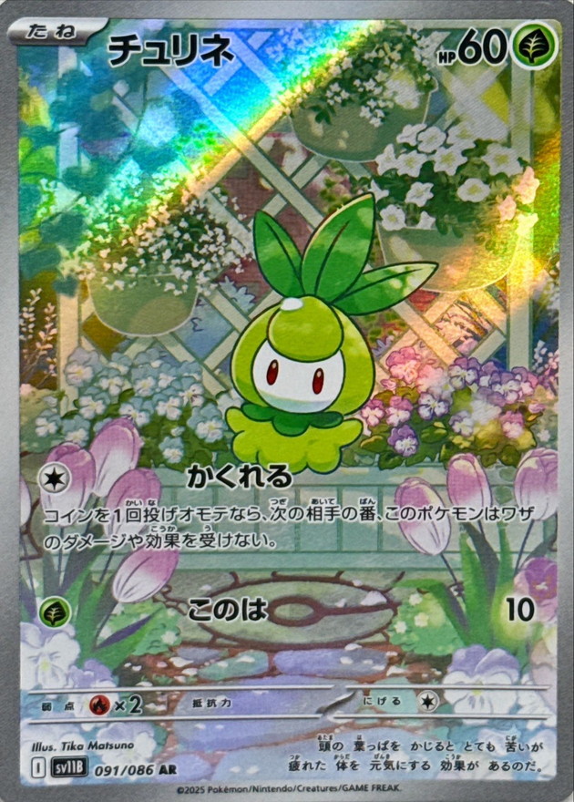 Pokemon Petilil AR 091/086 sv11b Black Bolt