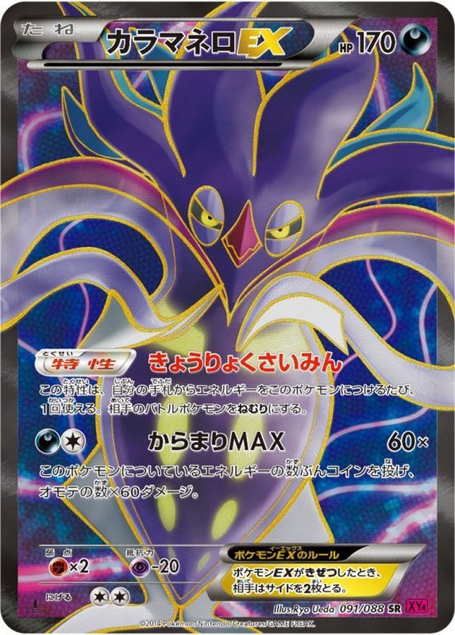 Malamar EX SR 091/088 XY4