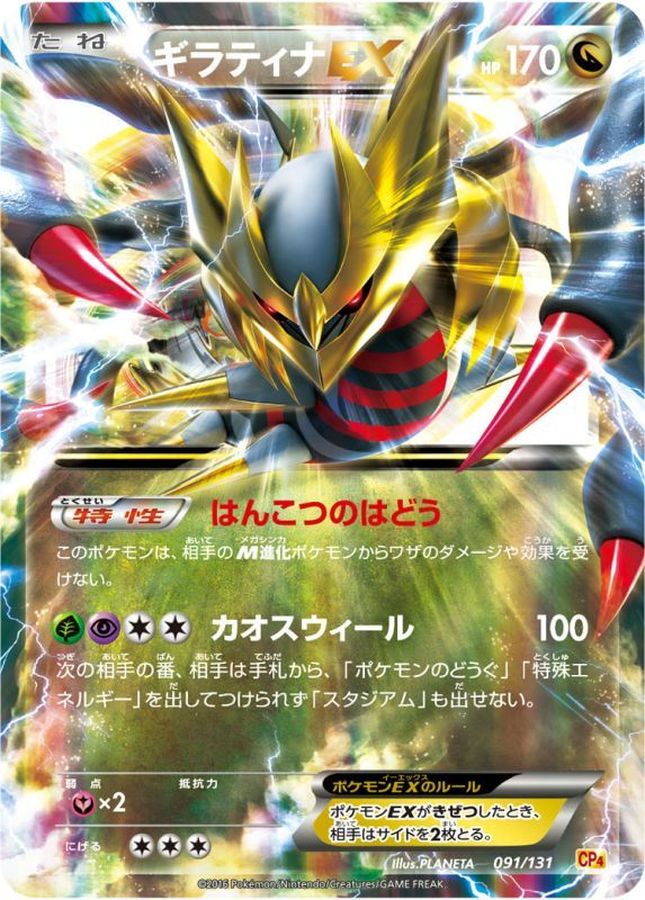 Giratina EX  091/131 CP4