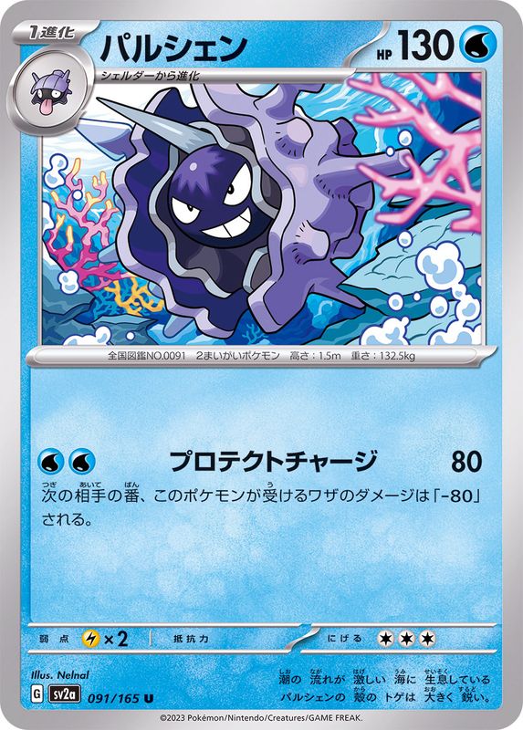 Pokemon Cloyster U 091/165 sv2a 151
