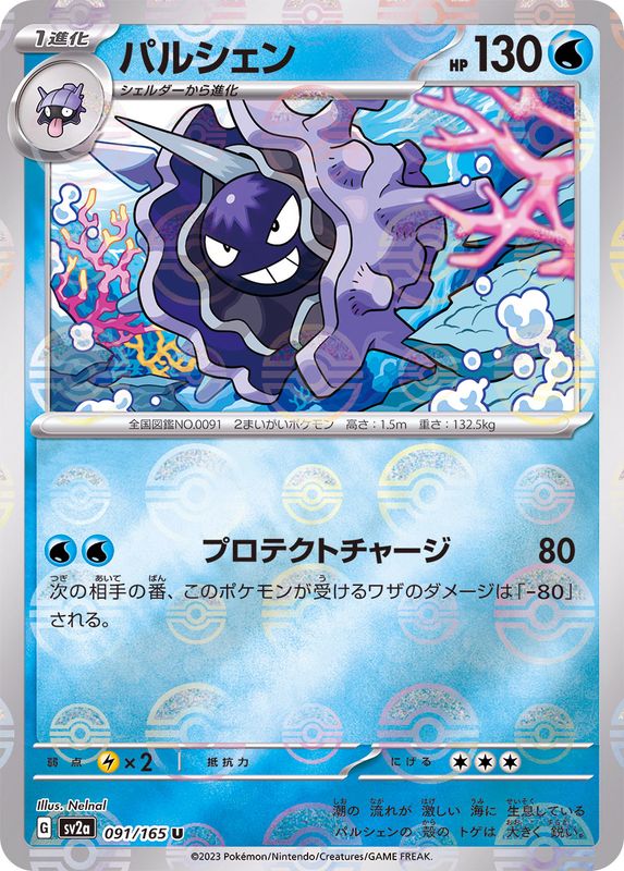 Pokemon Cloyster U 091/165 sv2a 151 [REVERSE HOLO]