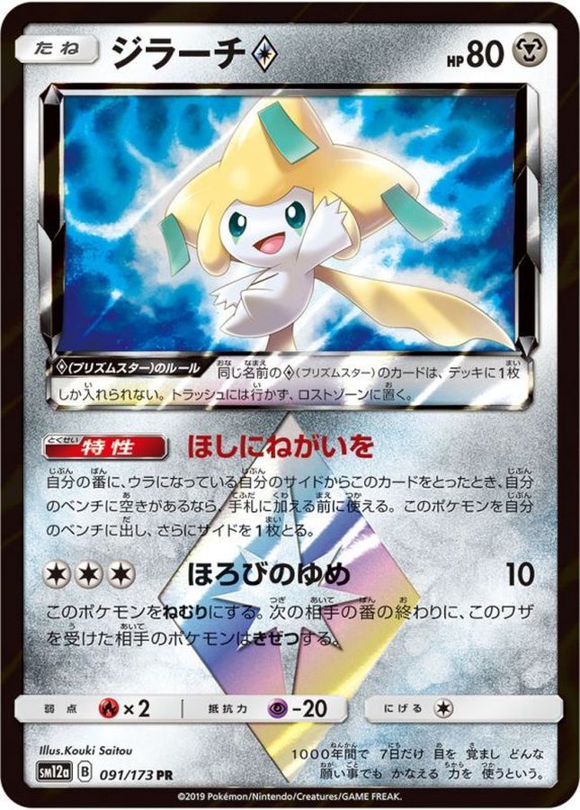 Jirachi PR 091/173 SM12A