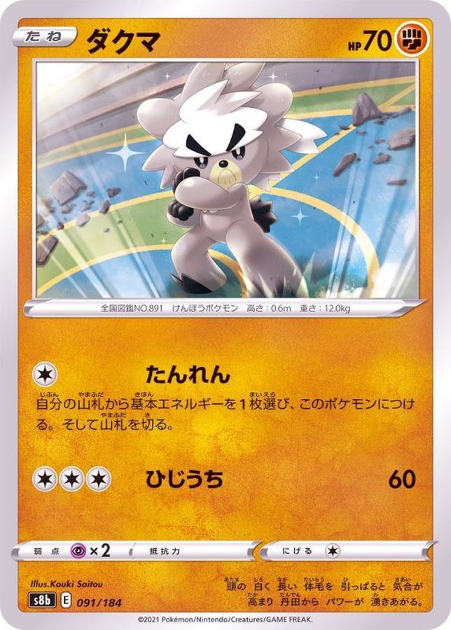 Pokemon Kubfu - 091/184 s8b Vmax Climax
