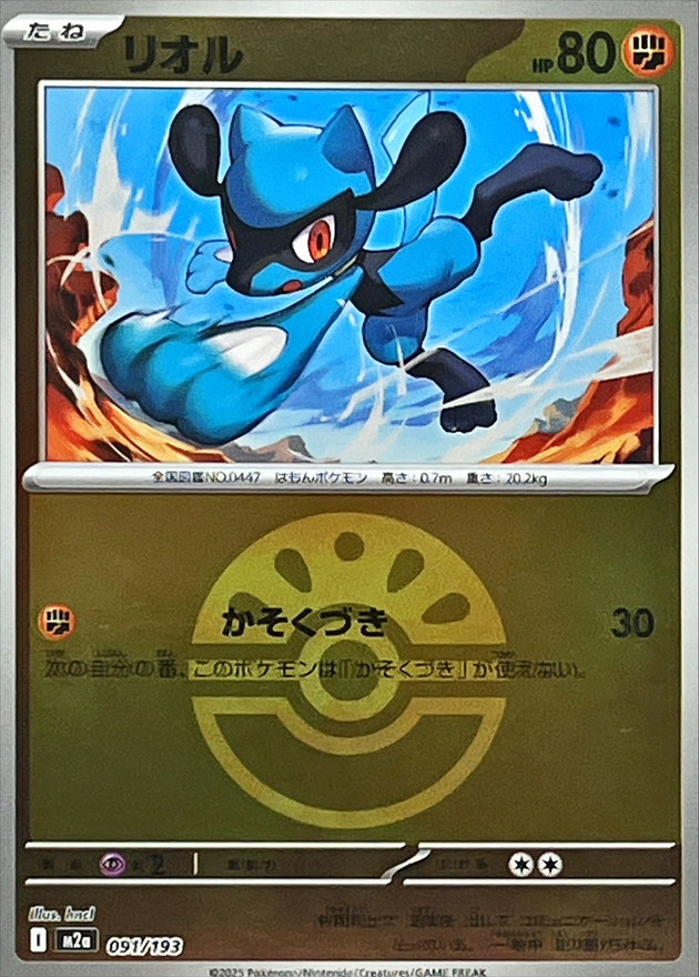 Riolu  091/193 M2A