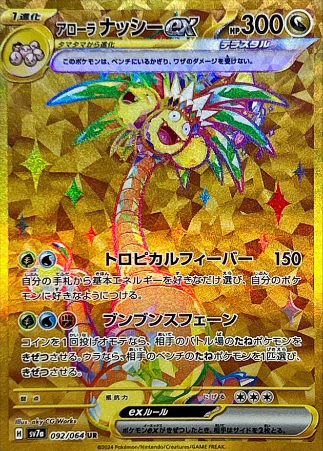 Pokemon Alolan Exeggutor ex UR 092/064 sv7a Paradise Dragona
