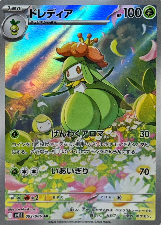 Pokemon Lilligant AR 092/086 sv11b Black Bolt