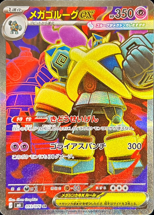 Mega Golurk ex SR 093/076 M6
