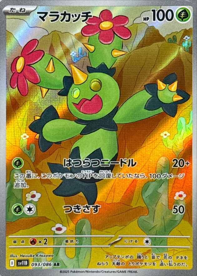 Pokemon Maractus AR 093/086 sv11b Black Bolt