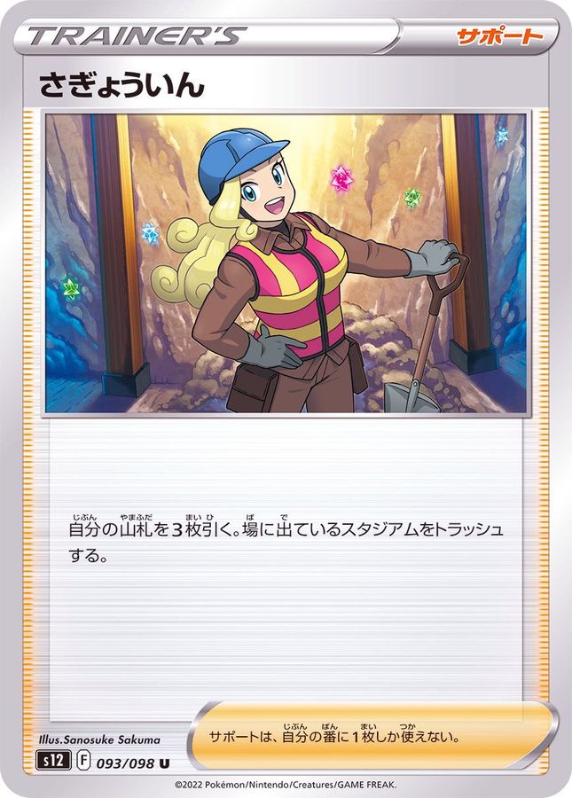 Pokemon Worker U 093/098 s12 Paradigm Trigger