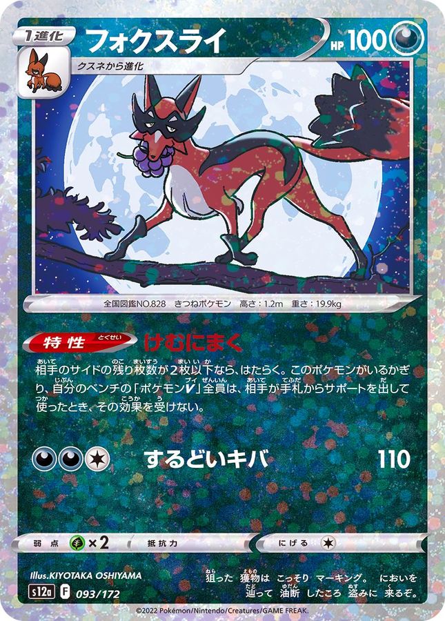 Pokemon Thievul - 093/172 s12a Vstar Universe [REVERSE HOLO]