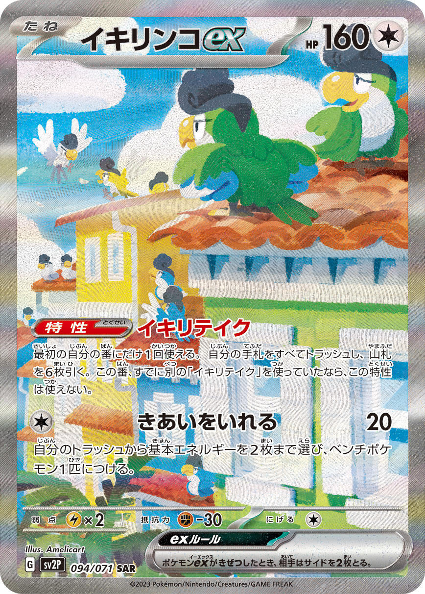 Pokemon Squawkabilly ex SAR 094/071 sv2p Snow Hazard