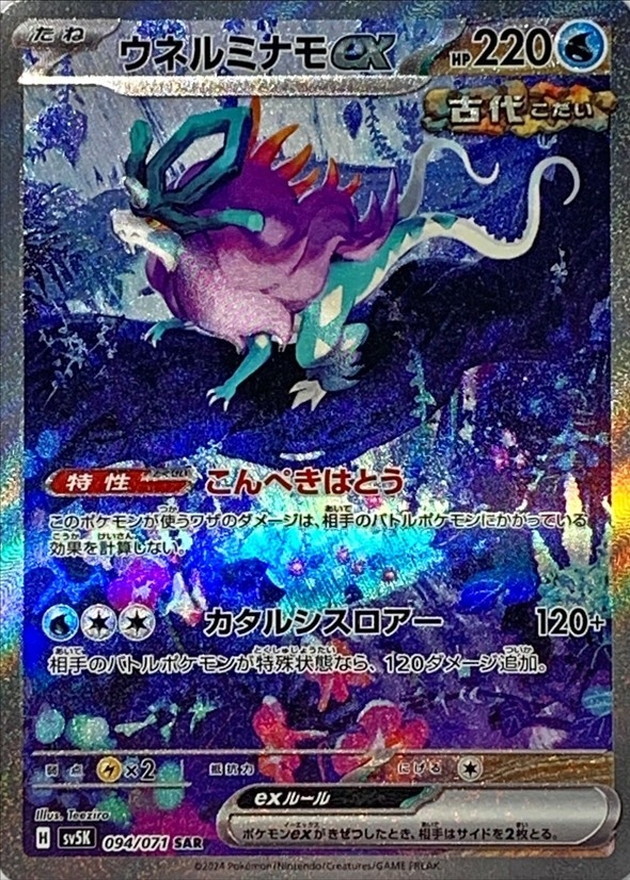 Pokemon Walking Wake ex SAR 094/071 sv5k Wild Force