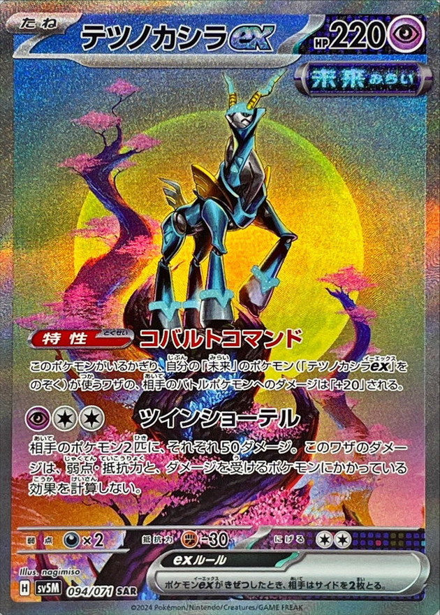 Pokemon Iron Crown ex SAR 094/071 sv5m Cyber Judge