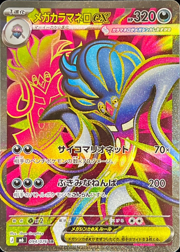 Mega Malamar ex SR 094/076 M6