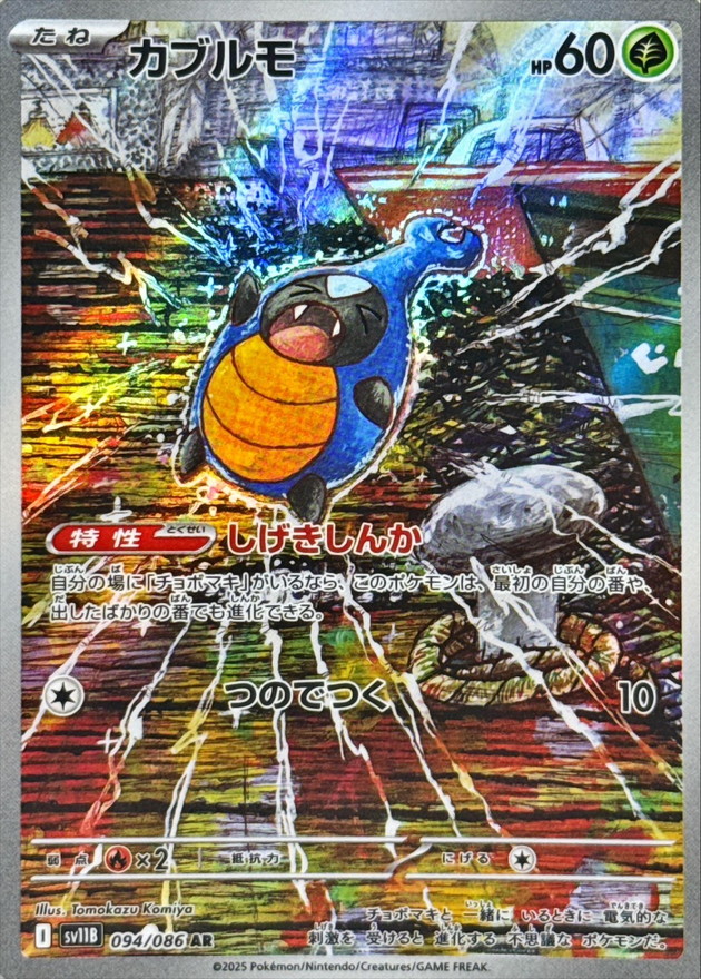 Pokemon Karrablast AR 094/086 sv11b Black Bolt