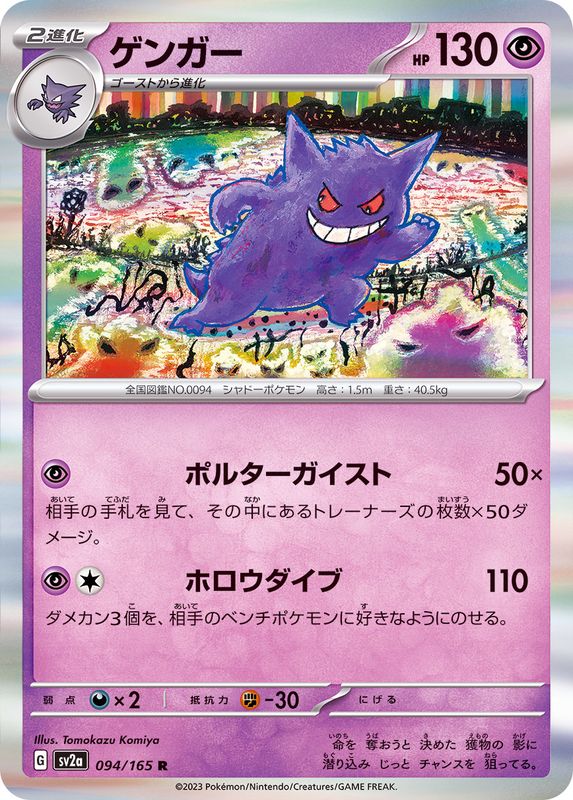 Pokemon Gengar R 094/165 sv2a 151